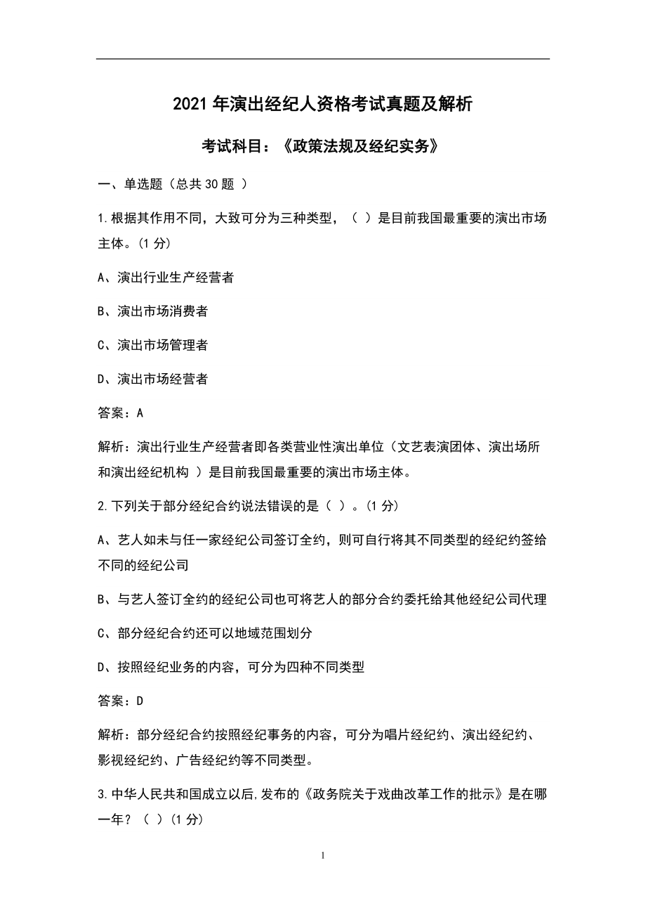 2021年演出經(jīng)紀(jì)人資格《政策法規(guī)及經(jīng)紀(jì)實(shí)務(wù)》考試真題及解析（演出經(jīng)紀(jì)專項(xiàng)）