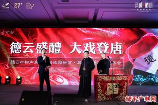鳳府匠心 醴致鄒平 —— 碧桂園恒信鳳棲醴唐產品發布會暨德云社專場演出圓滿落幕